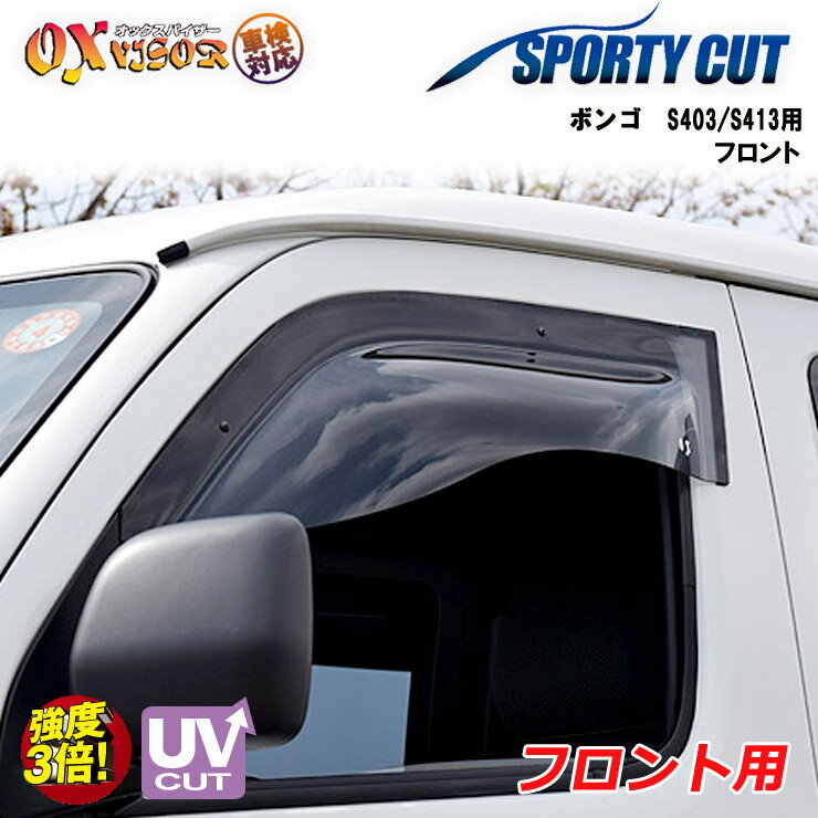 【売れてます！】送料無料 ボンゴ フロント ドアバイザー 左右セット SPORTY CUT スポーティーカット OXバイザー オックスバイザー 紫外線対策 雨除け