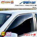 【売れてます！】送料無料 プロボックスバン / プロボックスワゴン フロント ドアバイザー 左右セット SPORTY CUT スポーティーカット OXバイザー オックスバイザー 紫外線対策 雨除け