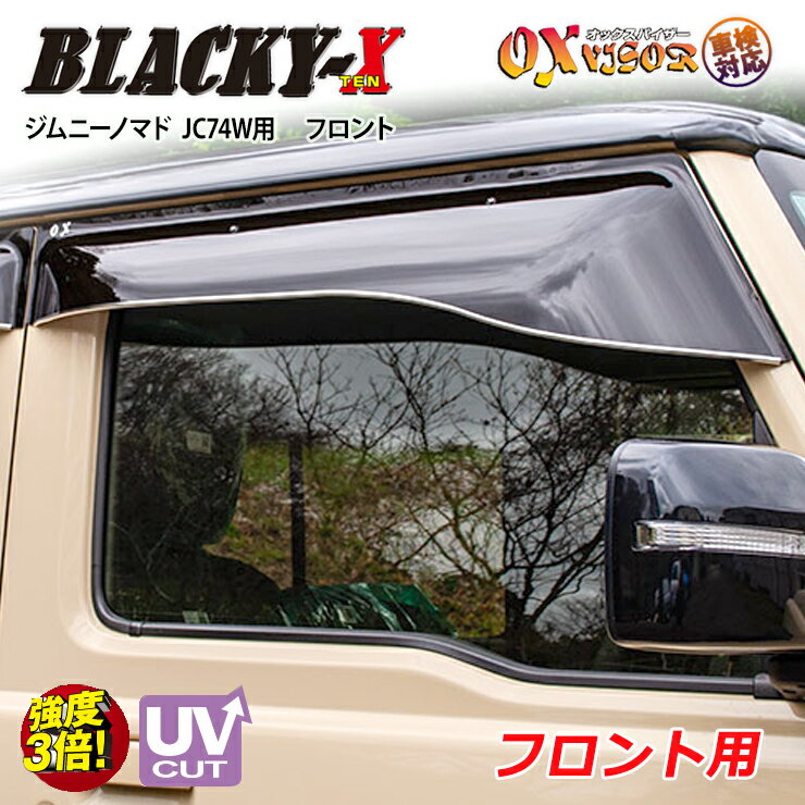 樂天商城 - 【売れてます！】送料無料 ジムニーノマド JC74W ( 2025/4～ ) フロント ドアバイザー 左右セット BLACKY-X ブラッキーテン OXバイザー オックスバイザー 紫外線対策 雨除け