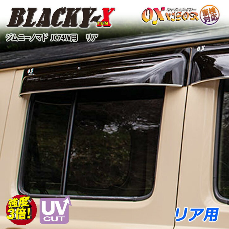 乐天商城 - 【売れてます！】送料無料 ジムニーノマド JC74W ( 2025/4～ ) リア ドアバイザー 左右セット BLACKY-X ブラッキーテン OXバイザー オックスバイザー 紫外線対策 雨除け