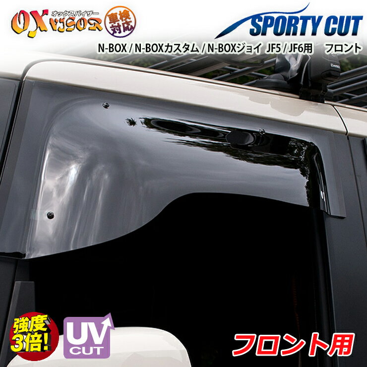 樂天商城 - 【売れてます！】送料無料 N-BOX / N-BOXカスタム / N-BOXジョイ JF5 / JF6 ( 2023/10～ )フロント ドアバイザー 左右セット SPORTY CUT スポーティーカット OXバイザー オックスバイザー 紫外線対策 雨除け