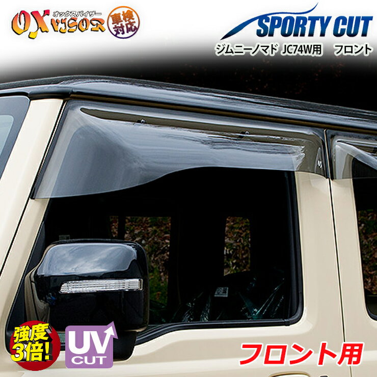 樂天商城 - 【売れてます！】送料無料 ジムニーノマド JC74W ( 2025/4～ ) フロント ドアバイザー 左右セット SPORTY CUT スポーティーカット OXバイザー オックスバイザー 紫外線対策 雨除け