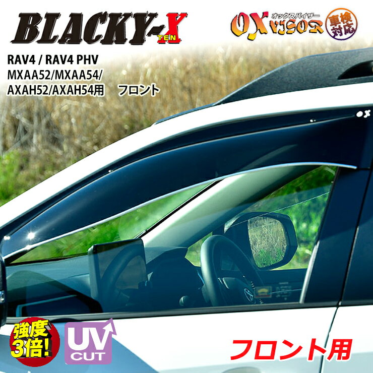 Rakuten - 【売れてます！】送料無料 RAV4 / RAV4 PHV MXAA52 / MXAA54 / AXAH52 / AXAH54 / AXAP54 ( 2019/04 ～ / 2020/06～ ) フロント ドアバイザー 左右セット BLACKY-X ブラッキーテン OXバイザー オックスバイザー 紫外線対策 雨除け ドアバイザー サイドバイザー バイザー