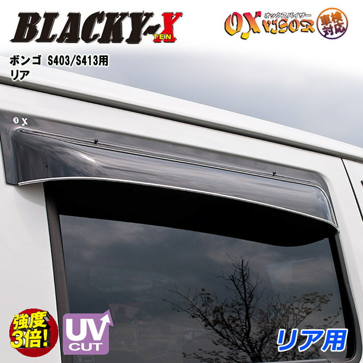 【売れてます！】送料無料 ボンゴ リア ドアバイザー 左右セット BLACKY-X ブラッキーテン OXバイザー オックスバイザー 紫外線対策 雨除け