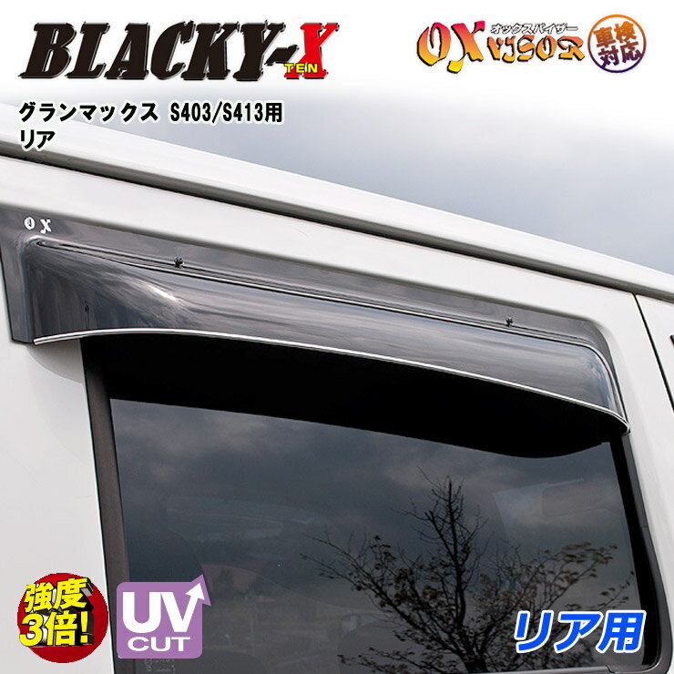 Rakuten - 【売れてます！】送料無料 グランマックス リア ドアバイザー 左右セット BLACKY-X ブラッキーテン OXバイザー オックスバイザー 紫外線対策 雨除け