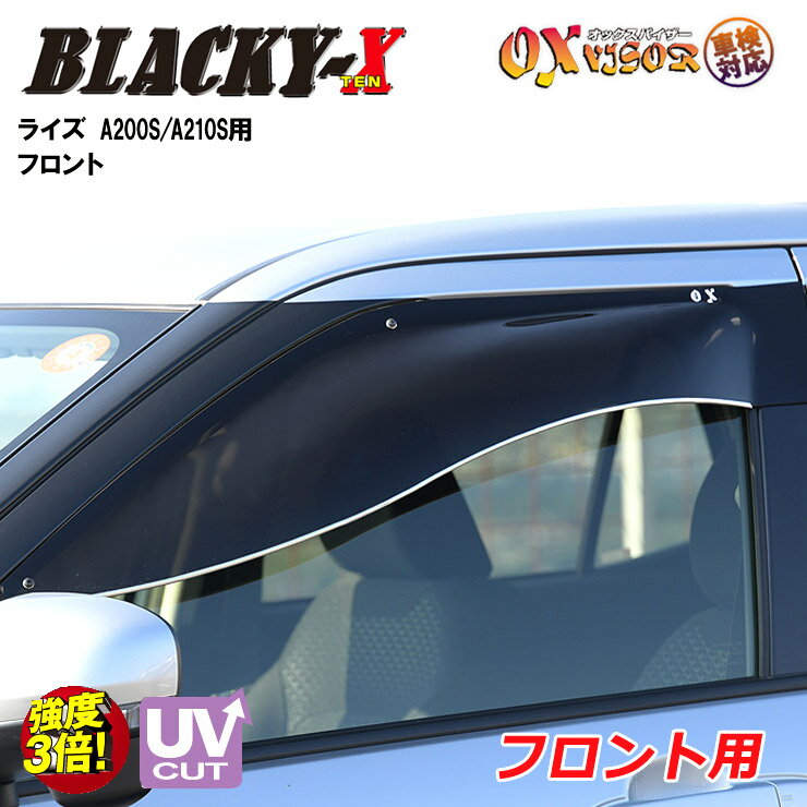 Rakuten - 【売れてます！】送料無料 ライズ A200S / A210S 2019/11〜 フロント ドアバイザー 左右セット BLACKY-X ブラッキーテン OXバイザー オックスバイザー 紫外線対策 雨除け