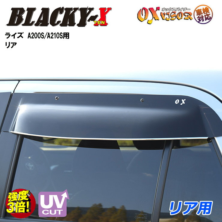 Rakuten - 【売れてます！】送料無料 ライズ A200S / A210S 2019 / 11〜リア ドアバイザー 左右セット BLACKY-X ブラッキーテン OXバイザー オックスバイザー 紫外線対策 雨除け