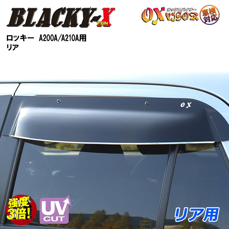 樂天商城 - 【売れてます！】送料無料 ロッキーA200A / A210A 2019 / 11〜リア ドアバイザー 左右セット BLACKY-X ブラッキーテン OXバイザー オックスバイザー 紫外線対策 雨除け