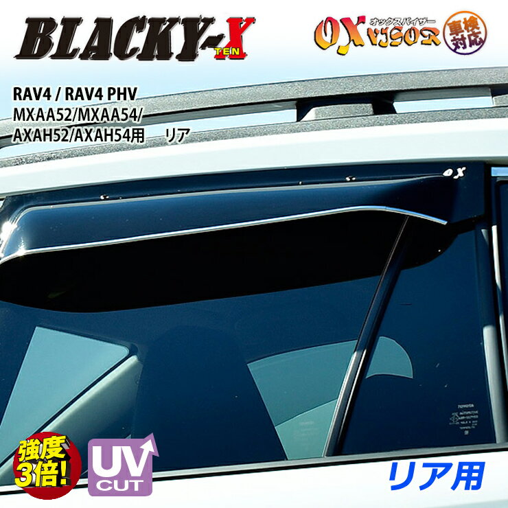 樂天商城 - 【売れてます！】送料無料 RAV4 / RAV4 PHV MXAA52 / MXAA54 / AXAH52 / AXAH54 / AXAP54 ( 2019/04 ～ / 2020/06～ ) リア ドアバイザー 左右セット BLACKY-X ブラッキーテン OXバイザー オックスバイザー 紫外線対策 雨除け ドアバイザー サイドバイザー バイザー