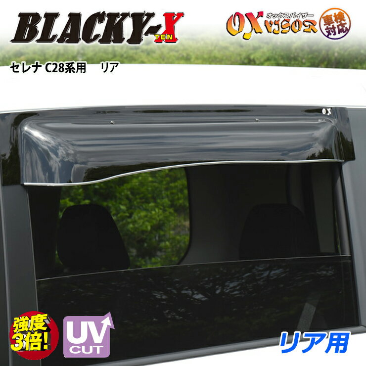 Rakuten - 【売れてます！】送料無料 セレナ C28 / NC28 / GC28 / GFC28 / FC28 / FNC28 ( 2022/12〜 ) B21A リア ドアバイザー 左右セット BLACKY-X ブラッキーテン OXバイザー オックスバイザー 紫外線対策 雨除け