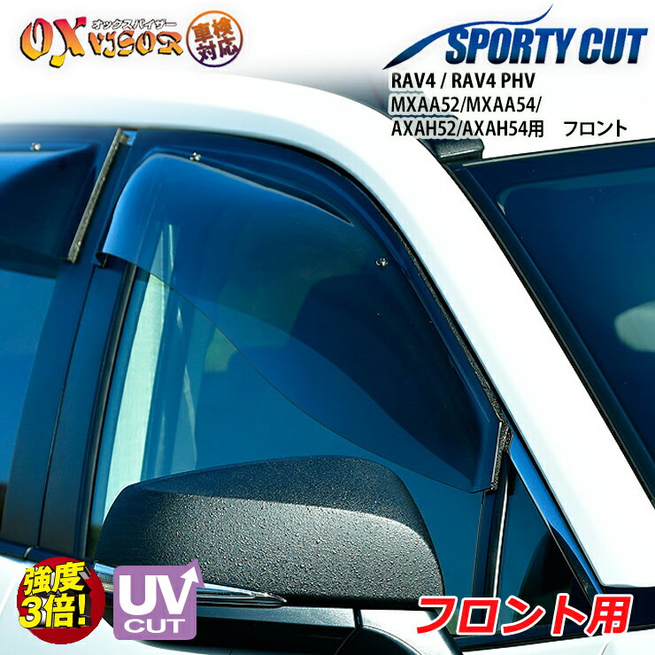 樂天商城 - 【売れてます！】送料無料 RAV4 / RAV4 PHV MXAA52 / MXAA54 / AXAH52 / AXAH54 / AXAP54 ( 2019/04 ～ / 2020/06～ ) フロント ドアバイザー 左右セット SPORTY CUT スポーティーカット OXバイザー オックスバイザー 紫外線対策 雨除けドアバイザー サイドバイザー バイザー