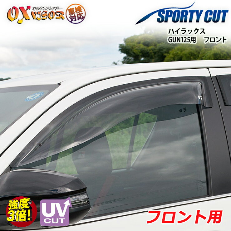 樂天商城 - 【売れてます！】送料無料 ハイラックス GUN125 ( 2017/09 ~ ) フロント ドアバイザー 左右セット SPORTY CUT スポーティーカット OXバイザー オックスバイザー 紫外線対策 雨除け