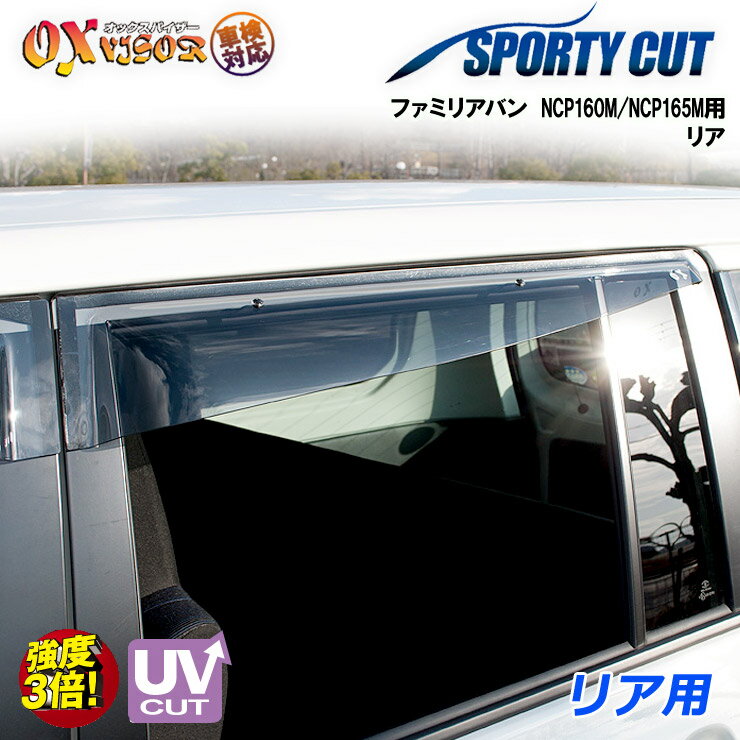 【売れてます！】送料無料 ファミリアバン NCP160M / NCP165M 2018 / 6〜リア ドアバイザー 左右セット SPORTY CUT スポーティーカット OXバイザー オックスバイザー 紫外線対策 雨除け