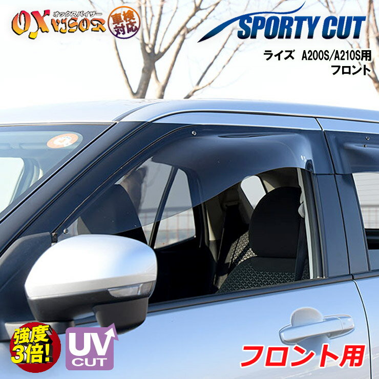 樂天商城 - 【売れてます！】送料無料 ライズ A200S / A210S 2019 / 11〜 フロント ドアバイザー 左右セット SPORTY CUT スポーティーカット OXバイザー オックスバイザー 紫外線対策 雨除け