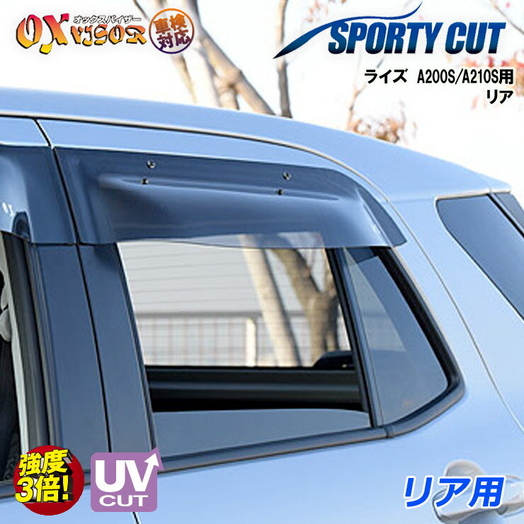 樂天商城 - 【売れてます！】送料無料 ライズ A200S / A210S 2019 / 11〜 リア ドアバイザー 左右セット SPORTY CUT スポーティーカット OXバイザー オックスバイザー 紫外線対策 雨除け