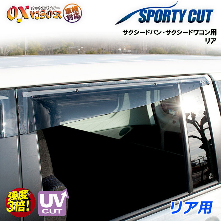 【売れてます！】送料無料 サクシードバン / サクシードワゴン リア ドアバイザー 左右セット SPORTY CUT スポーティーカット OXバイザー オックスバイザー 紫外線対策 雨除け