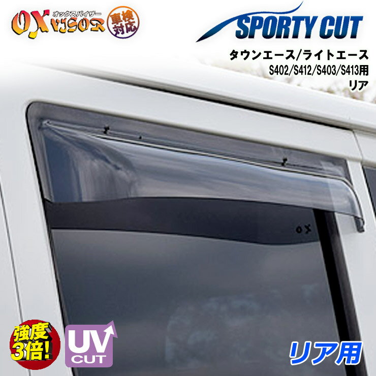 【売れてます！】送料無料 タウンエース / ライトエース リア ドアバイザー 左右セット SPORTY CUT スポーティーカット OXバイザー オックスバイザー 紫外線対策 雨除け