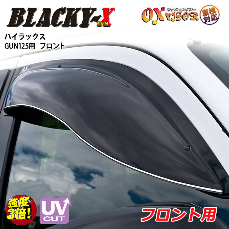 Rakuten - 【売れてます！】送料無料 ハイラックス GUN125 ( 2017/09 ~ ) フロント ドアバイザー 左右セット BLACKY-X ブラッキーテン OXバイザー オックスバイザー 紫外線対策 雨除け