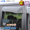 【売れてます!】送料無料 アクティ HH系 HA系 前期 HH5/HH6,HA6/HA7 〜H19(2007)/1 リア ドアバイザー 左右セット SPORTY CUT スポーティーカット OXバイザー オックスバイザー 紫外線対策 雨除け
