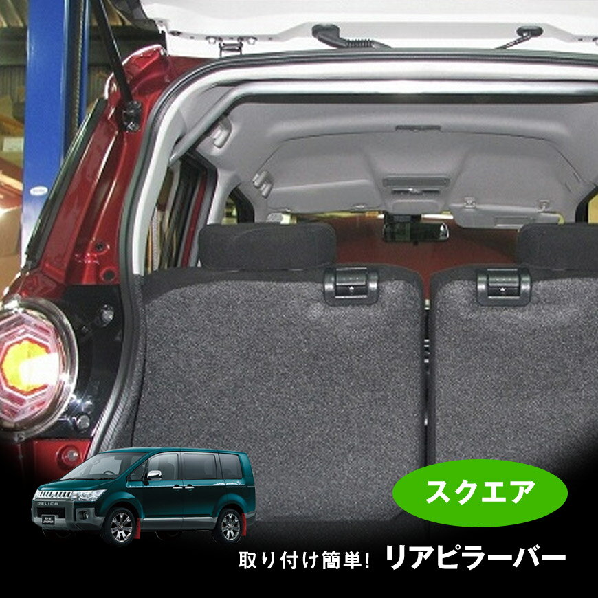 【売れてます！】リアピラーバー　デリカD:5 CV1W '07/01〜 スクエアタイプ ボディ補強 日本製