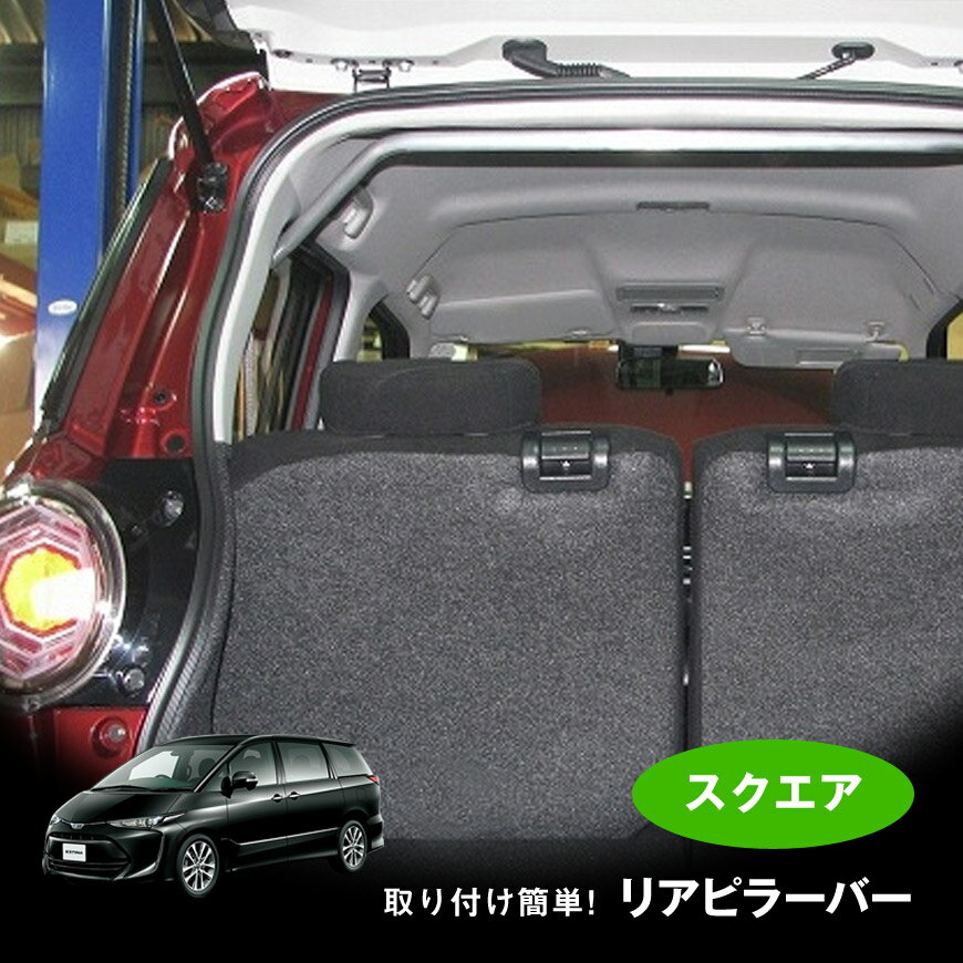 【売れてます！】リアピラーバー　エスティマ 50系 ACR50W '06/01〜 スクエアタイプ ボディ補強 日本製