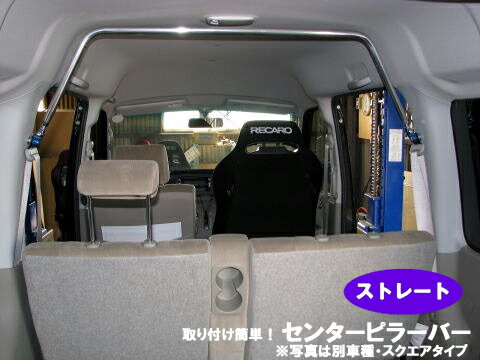 【売れてます！】センターピラーバー ハイゼットカーゴ S300 系 アトレーワゴン S300系 トヨタ ピクシスバン S321M ( 2WD ) ストレートタイプボディ補強 日本製