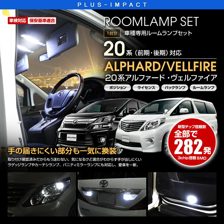 Rakuten - 【売れてます！】送料無料 LEDランプセット アルファード/ヴェルファイア 20系 ルームランプ ポジションランプ バックランプ アルヴェル