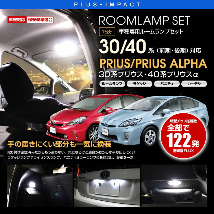 【売れてます！】 送料無料 LEDランプセット プリウス 30系 プリウスα アルファ 40系 ルームランプ ポジションランプ バックランプ