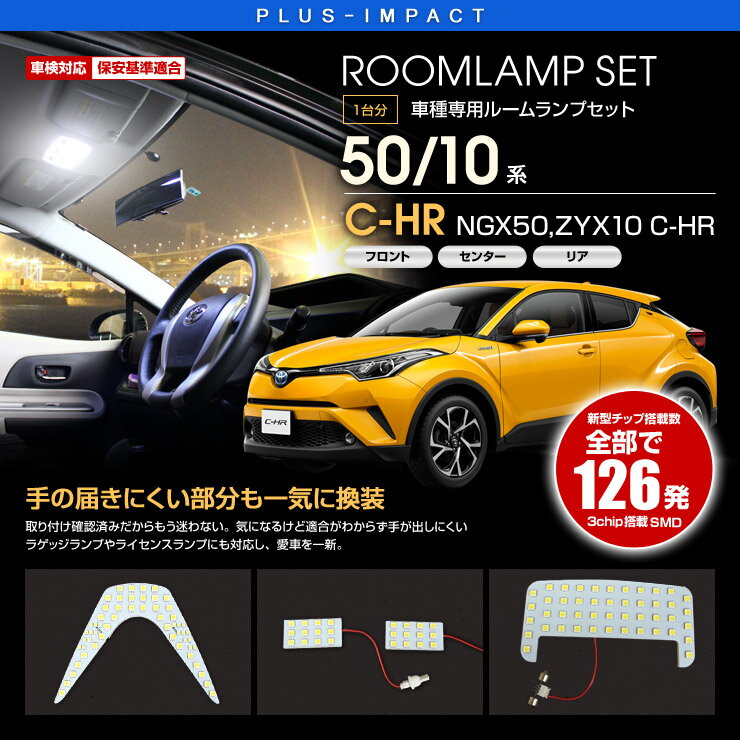 Rakuten - 【売れてます！】 送料無料 LEDランプセット C-HR CHR NGX50,ZYX10 ルームランプ ポジションランプ バックランプ
