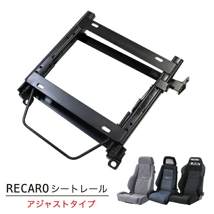 【売れてます！】RECARO アジャストタイプ 3段階調整式 シートレール ステップワゴン RF3 RF4 M/C後 / RF5〜8（2003/6〜2005/04） インターナショナル対応 / IS05対応 (共通タイプ） 右座席 左座席 レカロ ホンダ