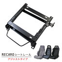 【売れてます！】RECARO アジャストタイプ 3段階調整式 シートレール ノア／ヴォクシー AZR60G（2001/7〜2007/06） インターナショナル対応 / IS05対応 (共通タイプ） 右座席 左座席 レカロ トヨタ