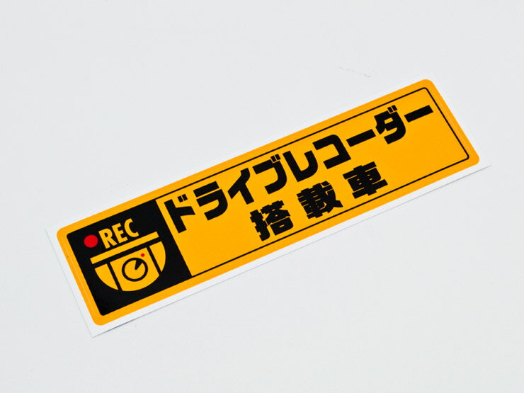 Rakuten - 【売れてます！】メール便 ドラレコステッカー 『搭載車』 Sサイズ イエロー 1枚 ドライブレコーダーステッカー