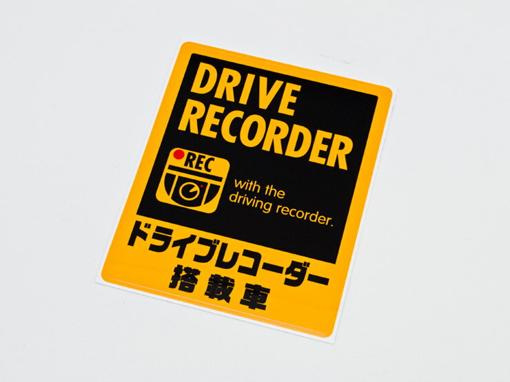 Rakuten - 【売れてます！】メール便 ドラレコステッカー 反射タイプ 『搭載車』 Lサイズ イエロー 1枚 ドライブレコーダーステッカー