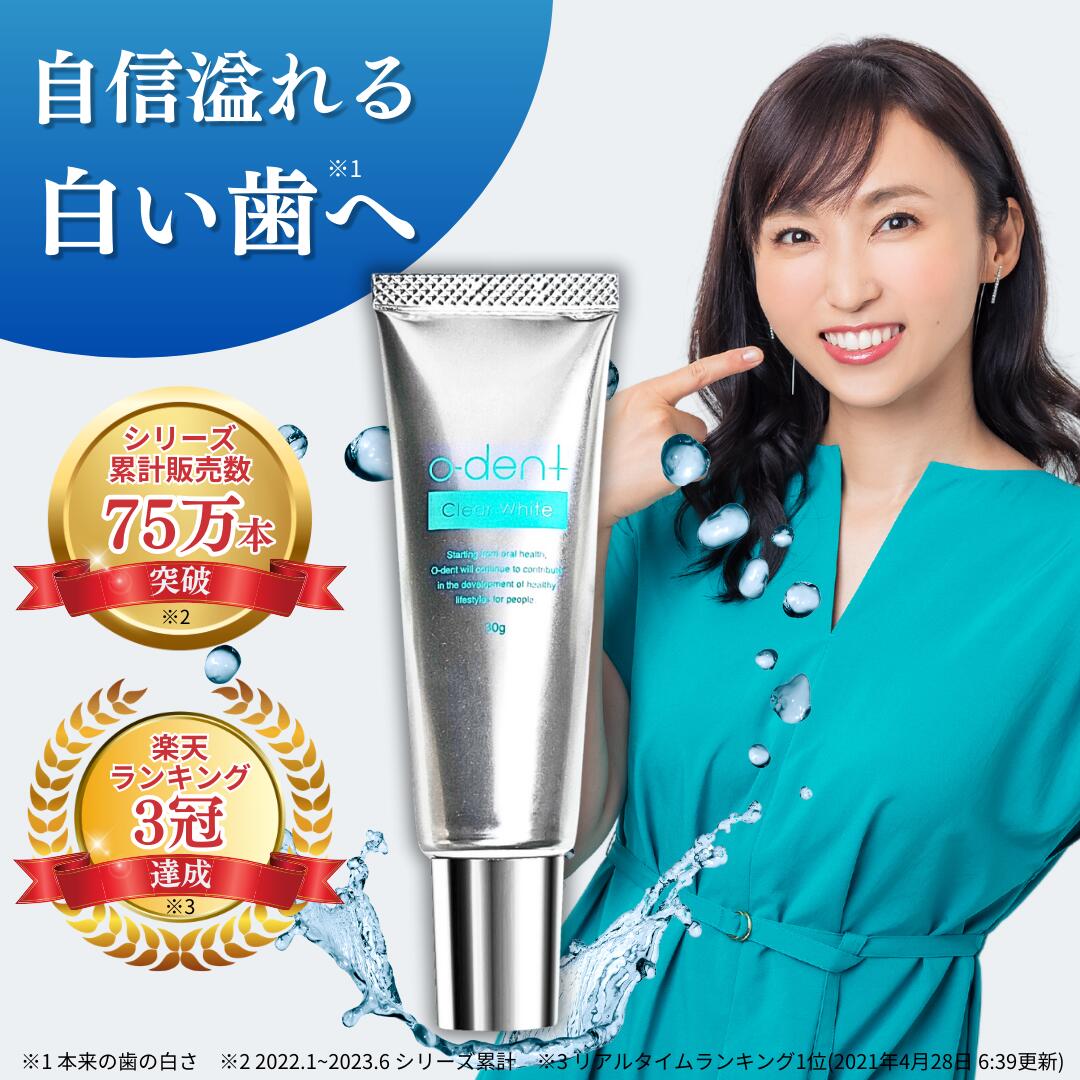 【自社発送】オーデント クリアホワイト 30g ホワイトニング 歯磨き粉 歯 セルフホワイトニング 自宅 黄ばみ 歯周病 虫歯予防 口臭ケア 歯みがき 白 ヤニ取り ハミガキ粉 医薬部外品 美白 薬用 ホワイトニングジェル 口臭防止 日本製 低刺激 おすすめ