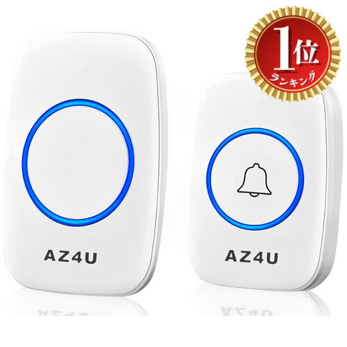 【楽天ランキング1位獲得】【送料無料】AZ4U ワイヤレスチャイム インターホン 電池式 ドアベルキット ..