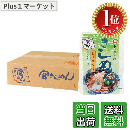 商品情報商品の説明商品紹介 宮きしめんが日本で初めて技術開発した折りたたみ式乾麺は、麺の中に小麦粉のうまみがたっぷり含まれています。 なめらかな舌ざわりとコシのある食感をお楽しみください。 名古屋の定番、かつお風味のしょうゆ味です。 おだしをふんだんに使用した香り高いつゆをきしめんにたっぷりからめて名古屋の味をご堪能ください。 1食ずつ、つゆ付きでパックになっております。 ちょっとしたお土産、ご進物に、またご家庭用にも最適です。 1袋(89gあたり)たん白質8.8g、脂質1.1g、炭水化物63.7g、食塩相当量6.3g(めんゆであげ後4.6g) 原材料・成分 【めん】小麦粉(国内製造)、食塩 【めんつゆ】食塩(国内製造)、糖類(砂糖、ぶどう糖)、粉末しょうゆ(しょうゆ(小麦・大豆を含む)、デキストリン、食塩)、かつお節粉末、宗田かつお節粉末、かつおエキス、しいたけエキス、こんぶ粉末/調味料(アミノ酸等)、カラメル色素主な仕様 原材料:【めん】小麦粉(国内製造)、食塩 【めんつゆ】食塩(国内製造)、糖類(砂糖、ぶどう糖)、粉末しょうゆ(しょうゆ(小麦・大豆を含む)、デキストリン、食塩)、かつお節粉末、宗田かつお節粉末、かつおエキス、しいたけエキス、こんぶ粉末/調味料(アミノ酸等)、カラメル色素内容量:1袋あたり89g(めん80g)カロリー:1袋あたり300kcalbr商品サイズ(高さx奥行x幅):7cmx32.5cmx26cm