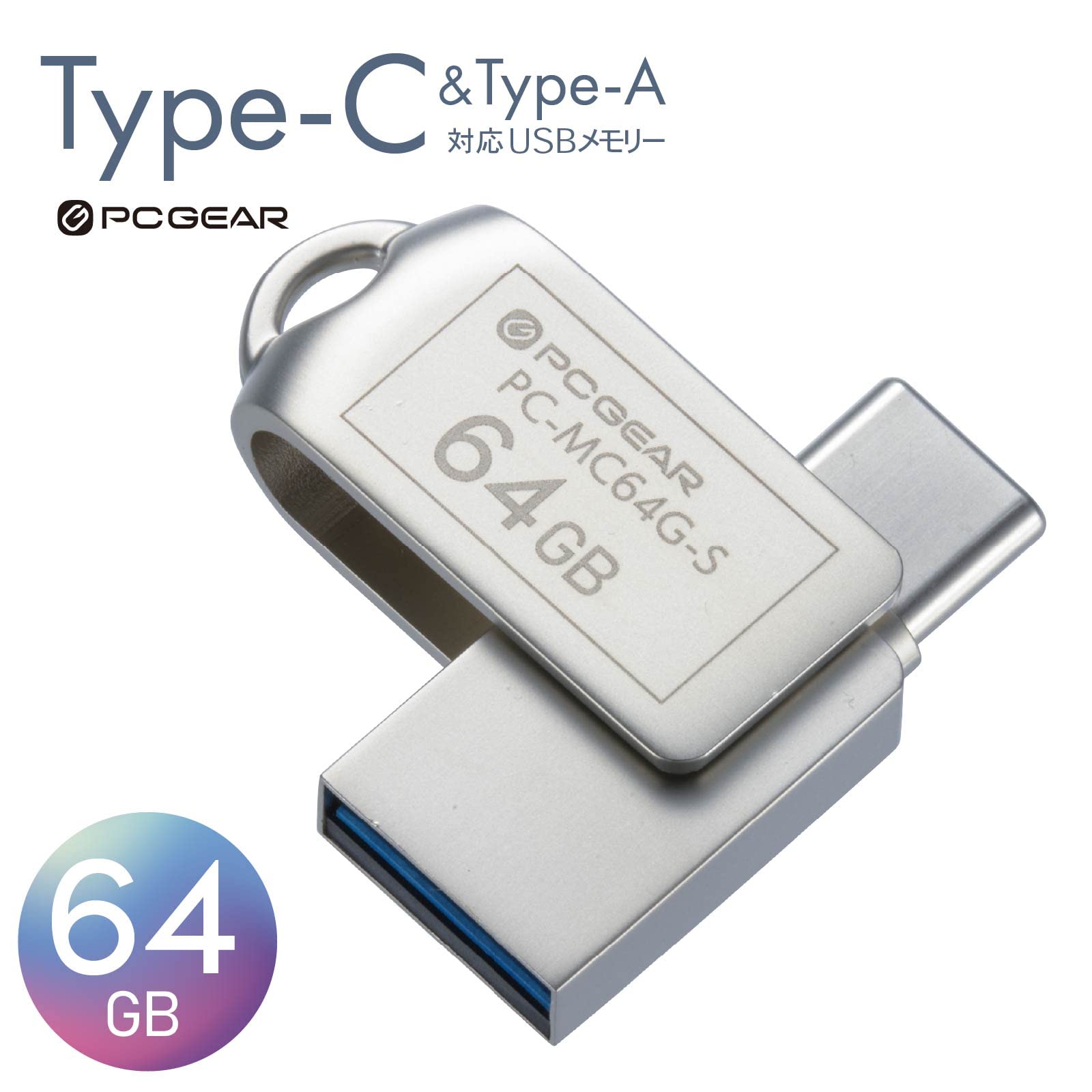 オーム 電機 PCGEAR_USBメモリー 64GB TypeC&TypeA対応 PC-MC64G-S 01-0064 OHM