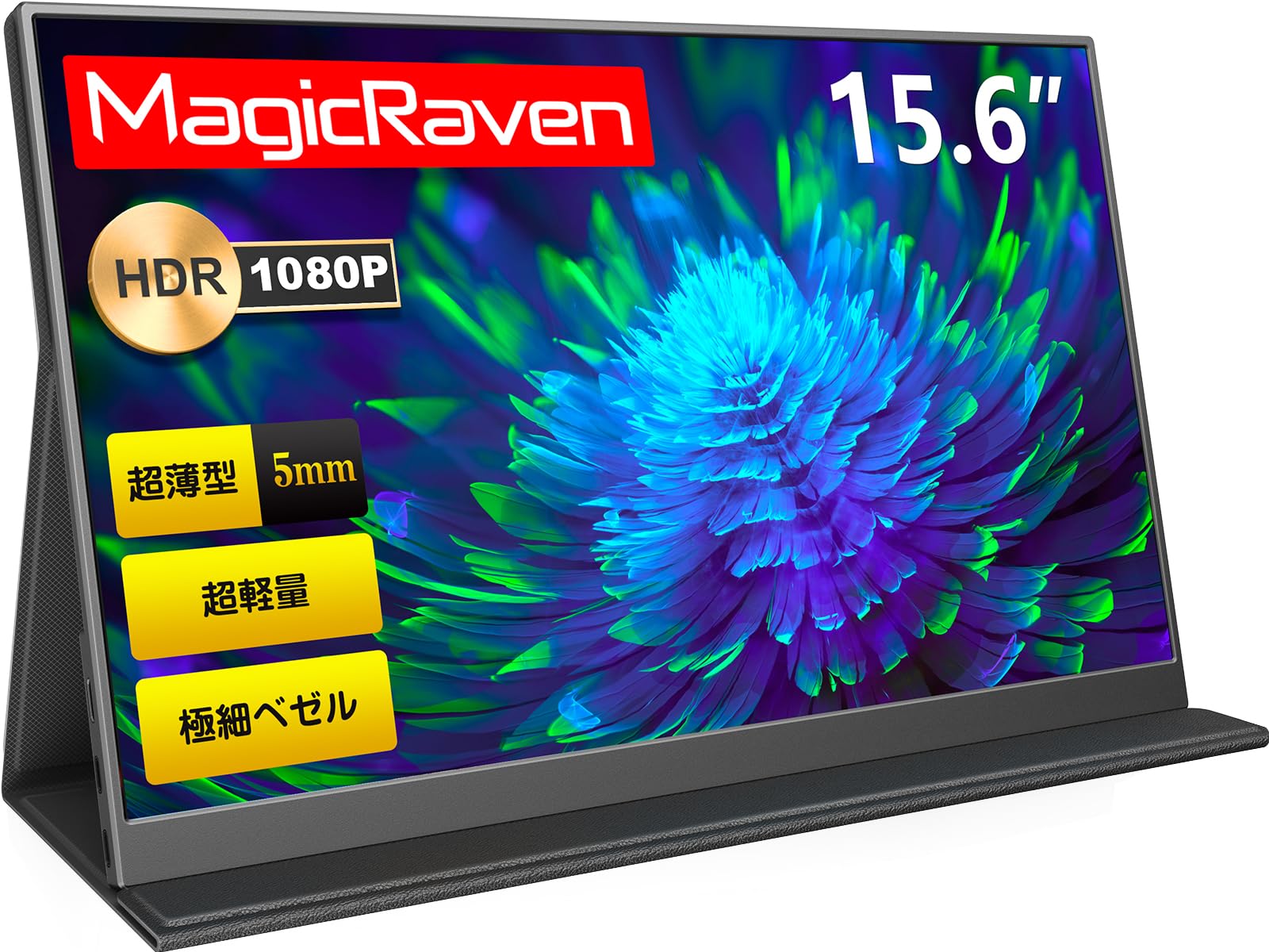 MAGICRAVEN モバイルモニター 15.6インチ 1080P モバイルディスプレイ - ポータブルモニター ゲームモニター IPS液晶パネル 1920x1080 FHD モニター 持ち運び 軽量 薄型 USB C/mini HDMI付き スタンドカバー スマホ/PC/Mac/XBOX/PS4/Switch/など対応