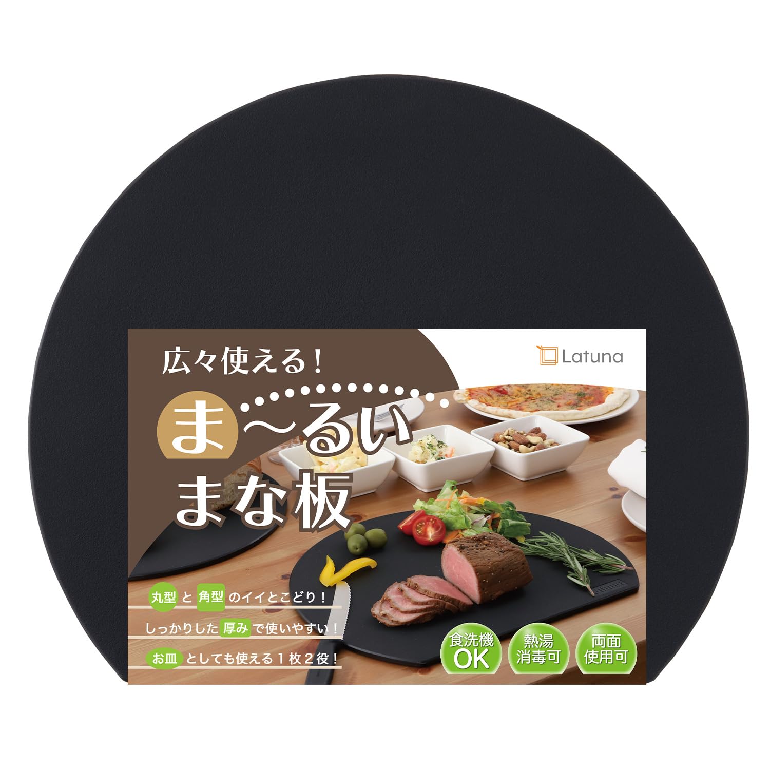 【送料無料】【料理研究家監修】 まな板 黒 半円 丸い 大きい ゴム 丸 食洗機 キャンプ エラストマー 俎板 【Latuna ラチュナ】 カッティングボード まないた 多機能 アウトドア (ブラック 32.5x27.5cm)