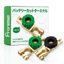 【送料無料】Pronese バッテリーカットターミナル 2個入り B ? D端子用 バッテリーオフスイッチ カットオフ 回転式電源スイッチ バッテリー上がり防止