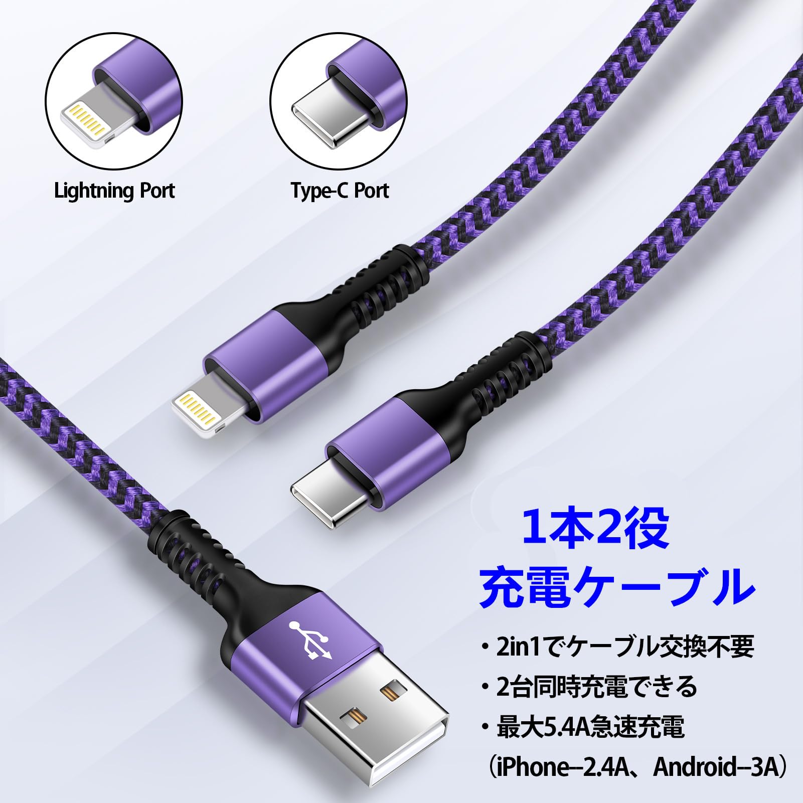 2in1 充電ケーブル iPhone 充電ケーブル &Type-C ケーブル 2台同時充電コード 最大5.4A 急速充電 Lightning & タイプC iPhone用+Android用 二股 USB ライトニングケーブル GAEF アイフォン マルチ充電 高速充電 1.2m 高耐久ナイロン編み iPhone16 /15/iPhone14/13/12,iP
