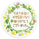 ギフトシール リーフ柄 直径3.2cm 50枚(5シート) 日本製 (今まで本当にお世話になりありがとうございました。)