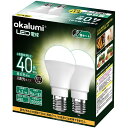 okalumi LED電球 E17口金 40W形 ミニクリプトン・ミニランプ形電球 昼白色 小形電球 広配光 調光不可 断熱材施工器具/密閉器具対応 2個セット【適格請求書発行可】