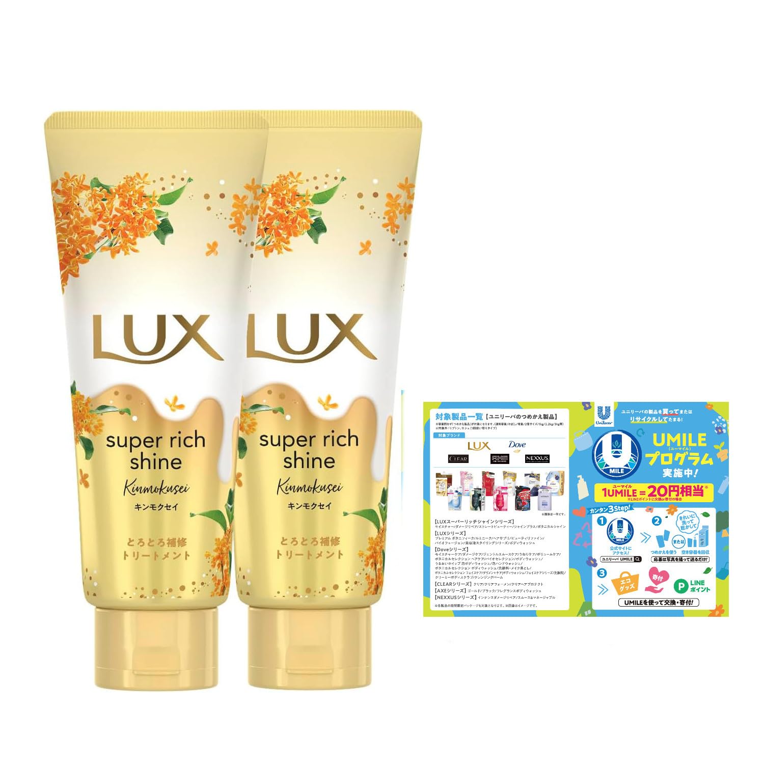 【送料無料】LUX(ラックス)スーパーリッチシャイン とろとろキンモクセイトリートメント 本体 150g×2個 おまけ付き 色：ゴールド