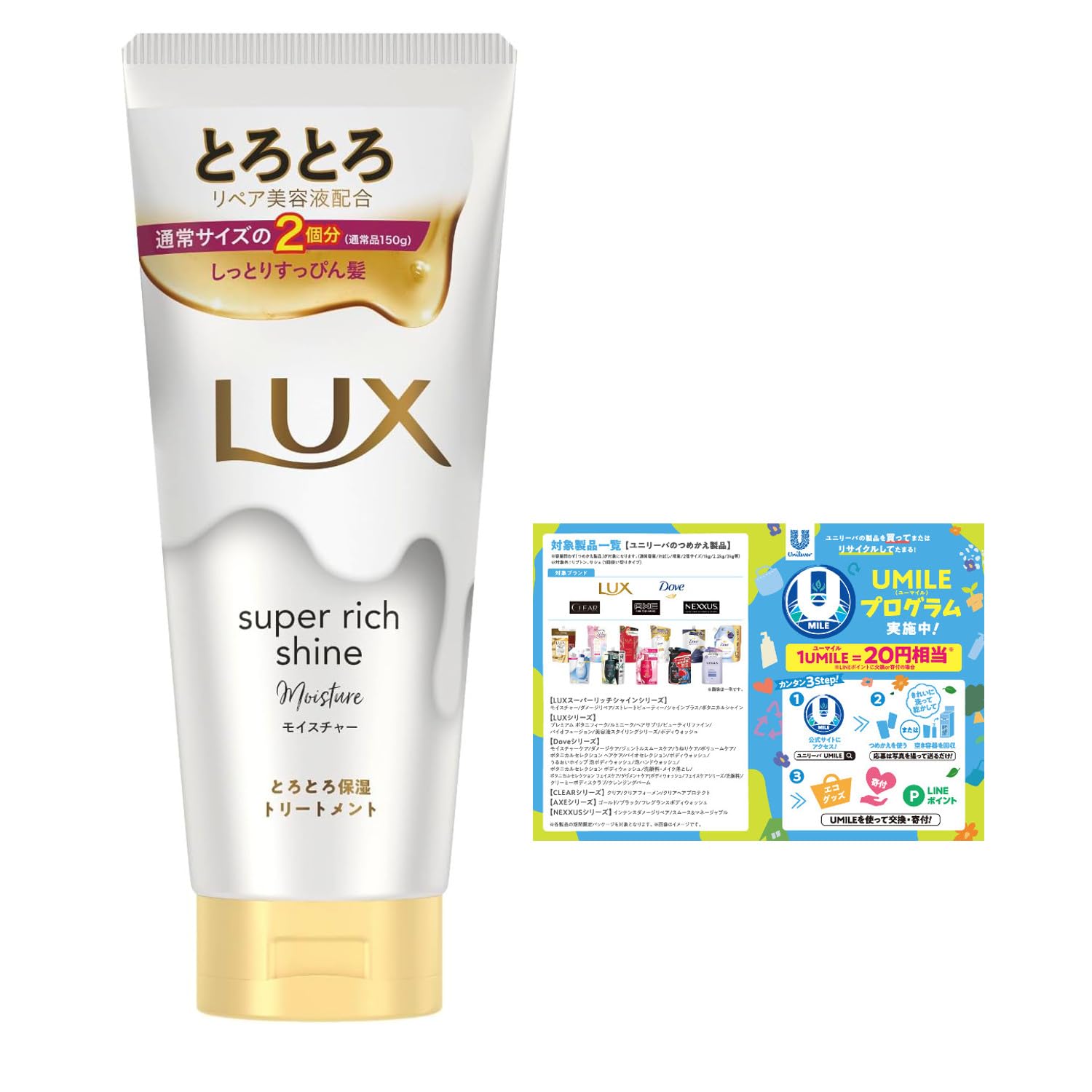 【送料無料】LUX(ラックス)スーパーリッチシャイン とろとろ保湿トリートメント モイスチャー 洗い流すトリートメント 本体 300g+リーフレット付き 色：ホワイト