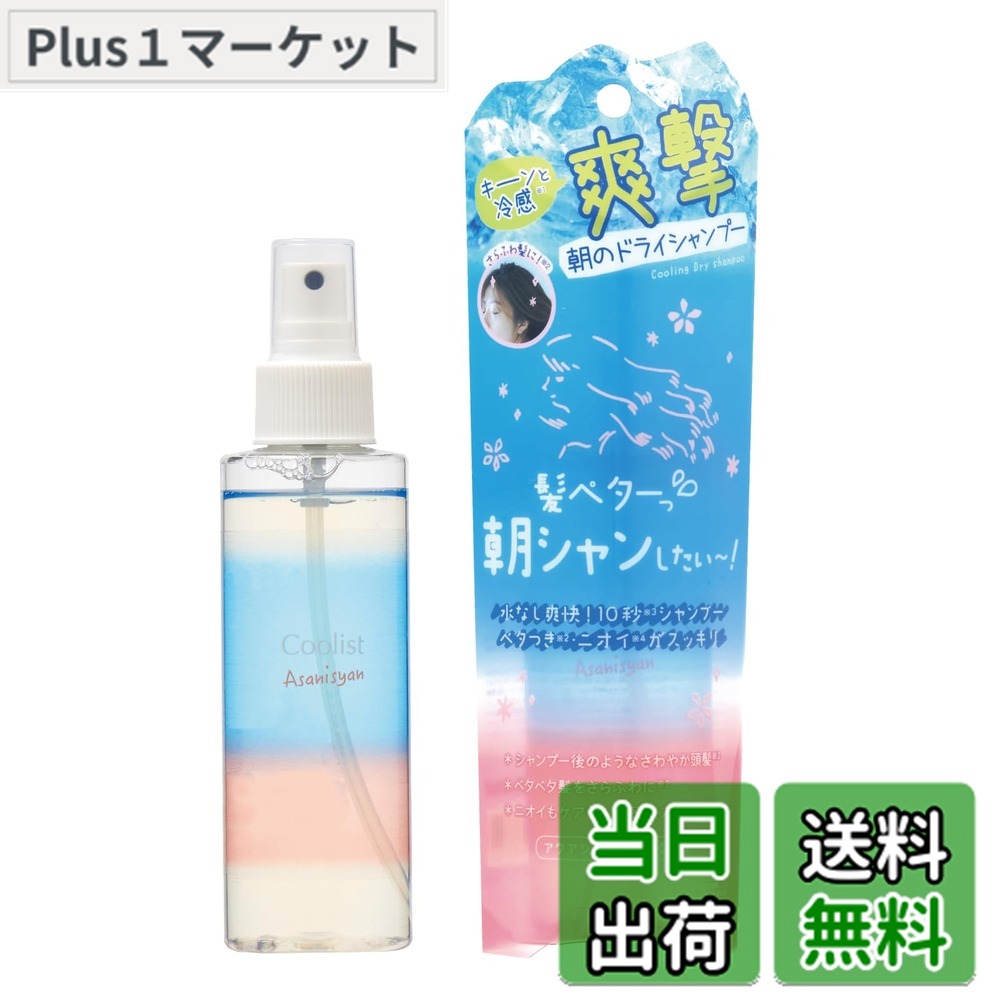 【送料無料】Coolist クーリスト アサニシャン アクアシャンプーの香り ドライシャンプー 冷感 色：ブ..