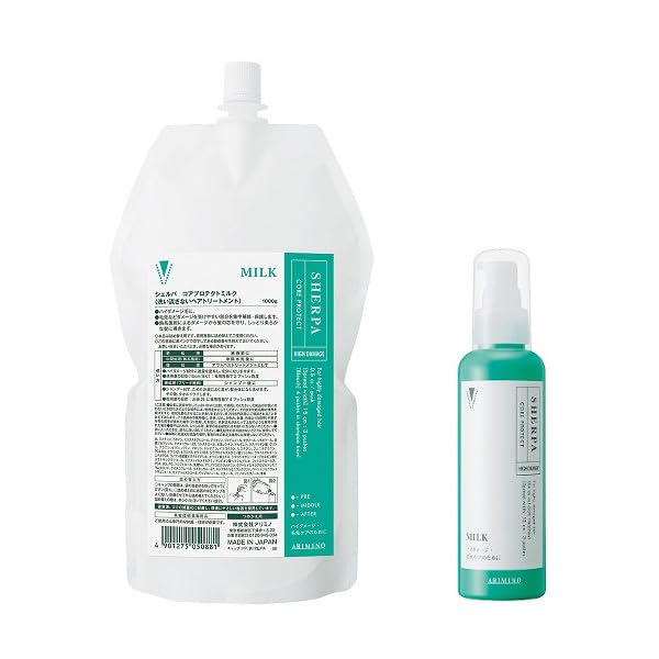 【送料無料】アリミノ シェルパ コアプロテクトミルク 1000g＆専用詰替ボトル150g (空の容器)