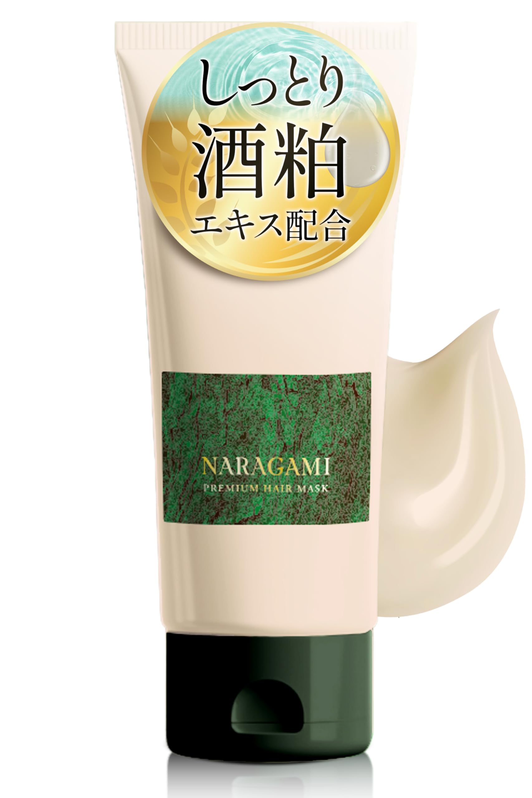 【送料無料】NARAGAMI プレミアム ヘアマスク [ 酒粕 エキス(保湿成分)配合 森林浴の香りの ヘアパック..