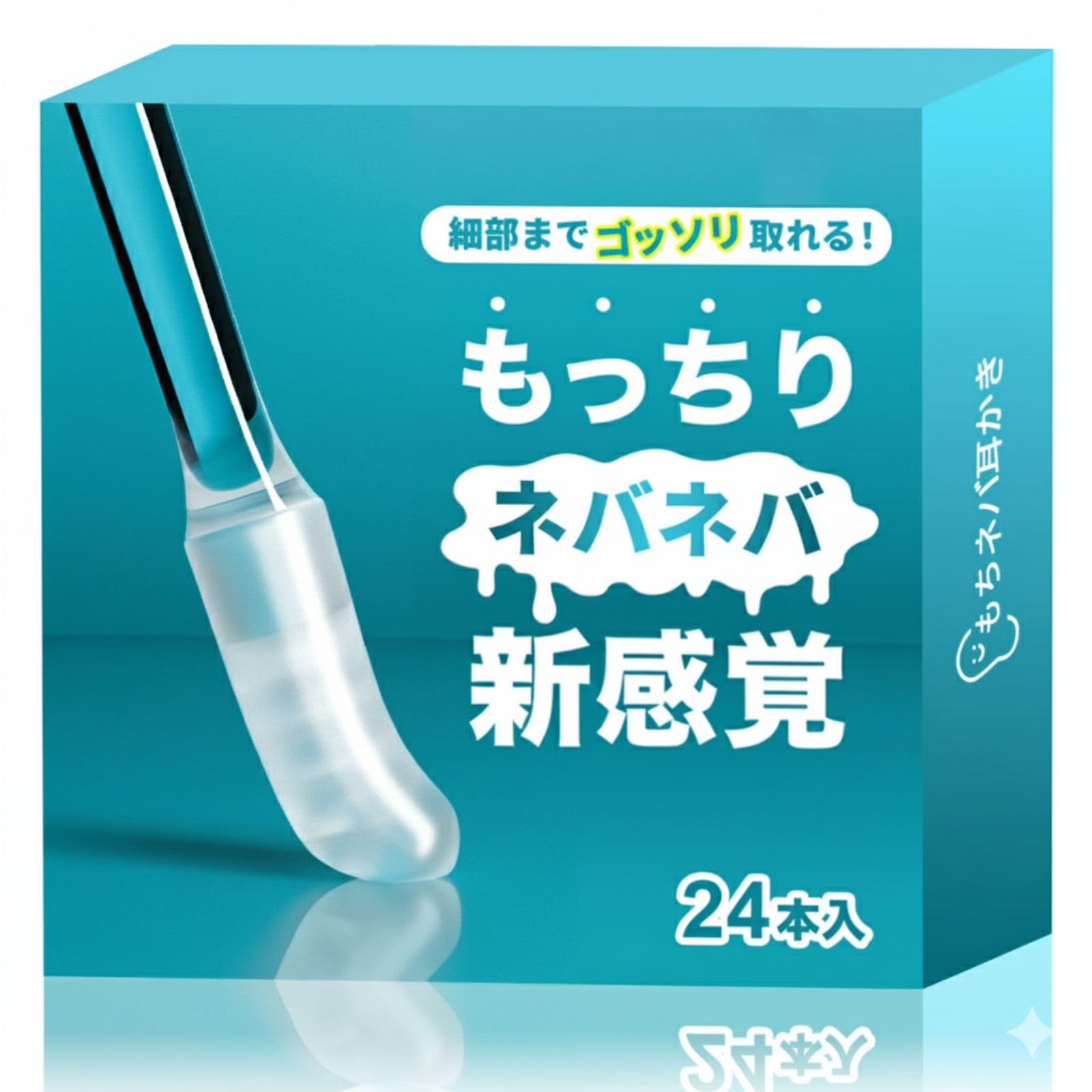 【送料無料】【クラファンブランド】耳に優しい！痛みゼロで本来取れなかった耳垢を徹底除去！”新感覚”のもちネバ耳かき 綿棒 粘着 24本入り 色：クリア、サイズ：レギュラー