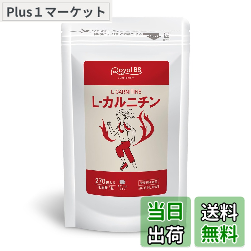 【送料無料】L-カルニチン 270粒 大容量 Royal BS サプリ サプリメント エルカルニチン アミノ酸 運動 ..